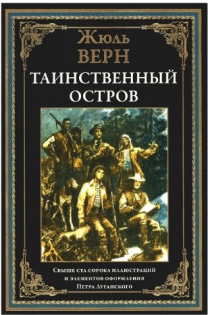 Таинственный остров