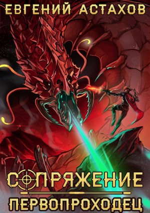 Первопроходец