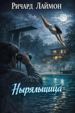 Ныряльщица