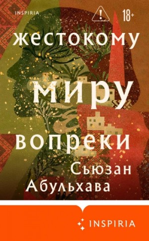 Жестокому миру вопреки