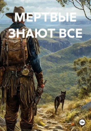 Мертвые знают все