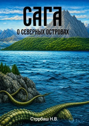 Сага о Северных островах