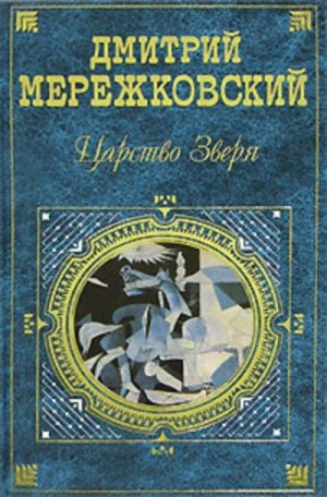 Александр I. Книга 2