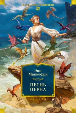 Арфистка Менолли 2.1. Песни Перна
