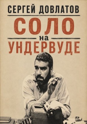 Соло на ундервуде