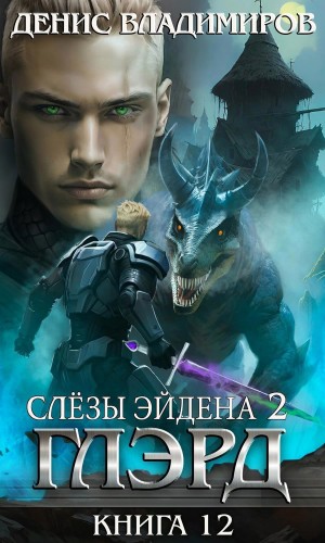Глэрд. Книга 12. Слезы Эйдена. Часть 2