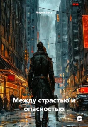 Между страстью и опасностью