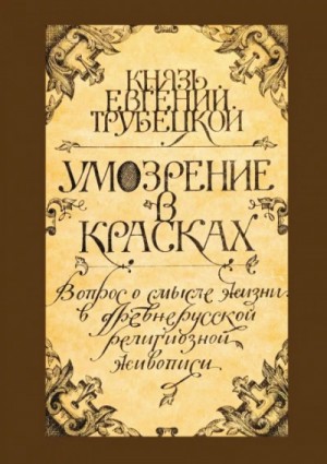 Умозрение в красках