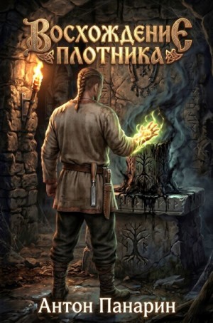 Восхождение плотника 4