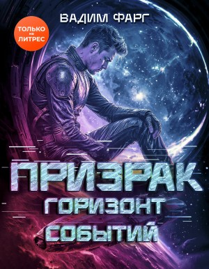 Призрак. Горизонт Событий