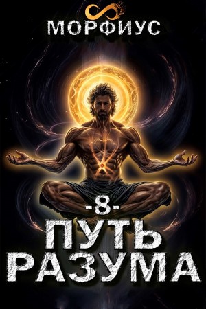 Путь разума. Восьмой том