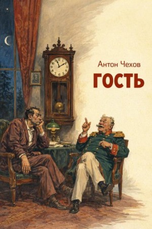 Гость
