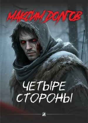 Четыре стороны
