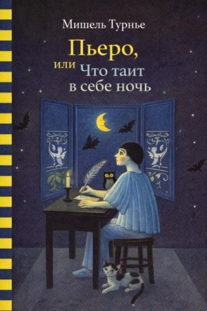 Пьеро, или Что таит в себе ночь