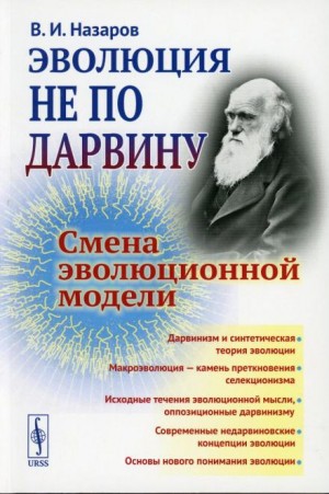 Эволюция не по Дарвину. Смена эволюционной модели