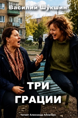 Три грации