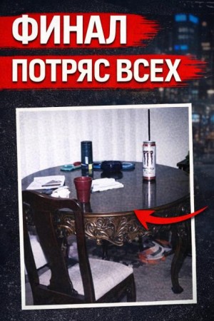 Исчезновение Кортни