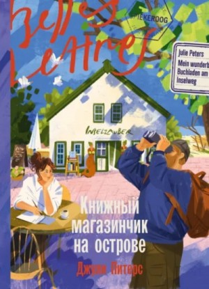 Книжный магазинчик на острове