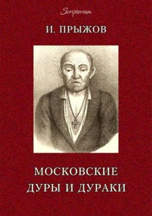 Двадцать шесть московских лже-пророков, лже-юродивых, дур и дураков