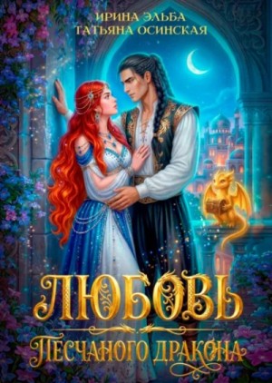 Любовь песчаного дракона