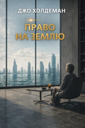Право на Землю