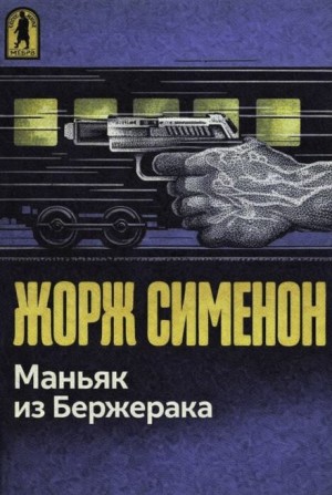 Маньяк из Бержерака