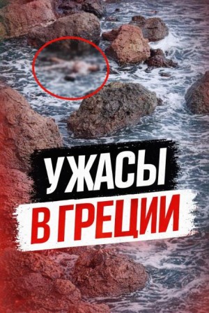 Смертельное свидание