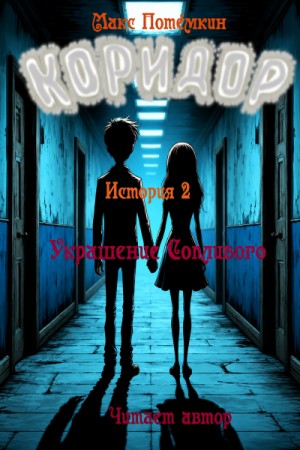 Коридор. История 2. Украшение Сопливого