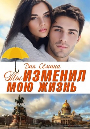 Ты изменил мою жизнь. Счастье до востребования