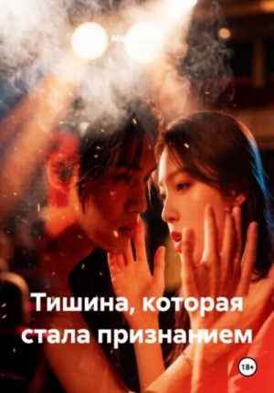 Тишина, которая стала признанием