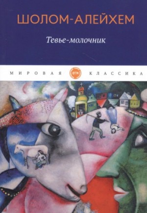 Тевье-молочник