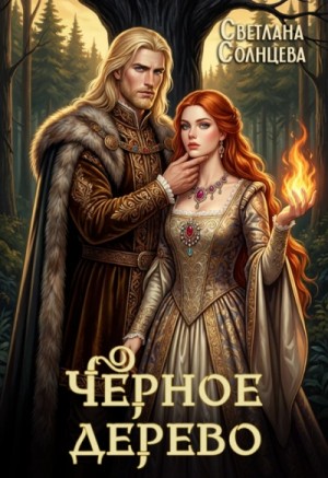 Черное Дерево. Книга 1