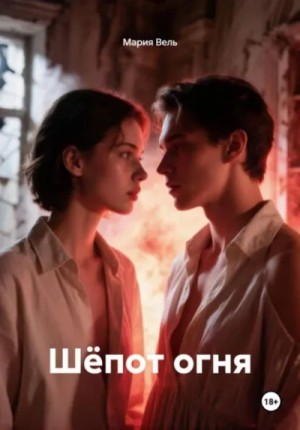Шёпот огня