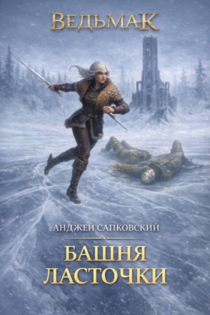Башня Ласточки