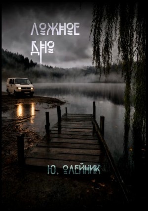 Ложное дно