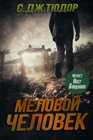 Меловой Человек