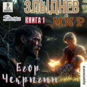 Злыднев мир. Том 1. Книга 1