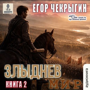 Злыднев мир. Том 1. Книга 2