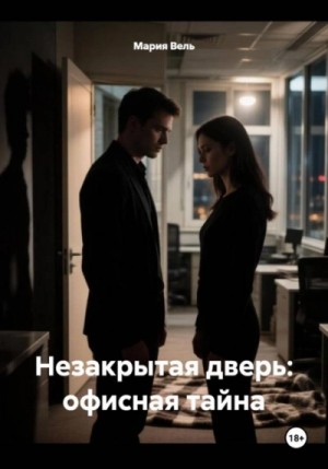 Незакрытая дверь: офисная тайна
