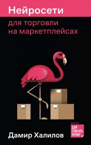 Нейросети для торговли на маркетплейсах