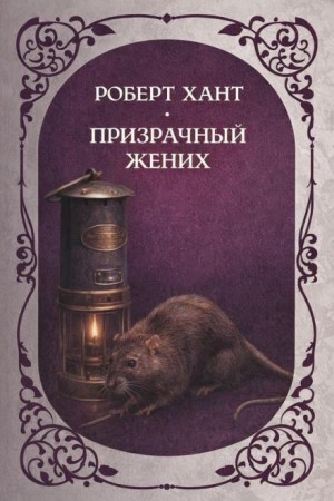 Призрачный жених