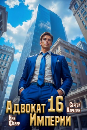 Адвокат империи 16