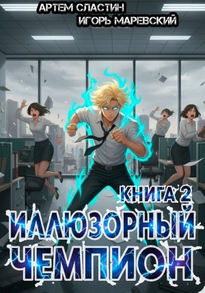 Иллюзорный чемпион. Книга 2