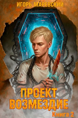 Проект: "Возмездие" Книга 2