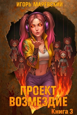 Проект: "Возмездие" Книга 3