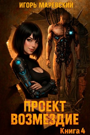 Проект: "Возмездие" Книга 4