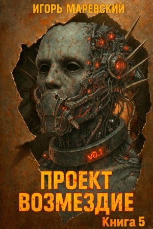 Проект: "Возмездие" Книга 5