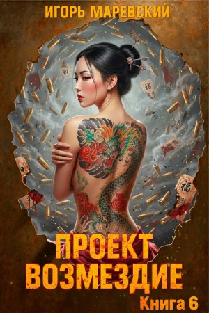 Проект: "Возмездие" Книга 6