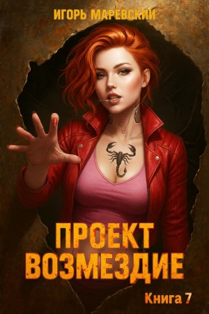 Проект: "Возмездие" Книга 7