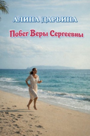 Побег Веры Сергеевны